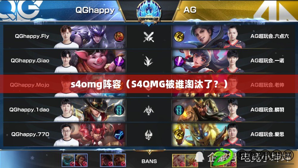 s4omg陣容（S4OMG被誰淘汰了？）