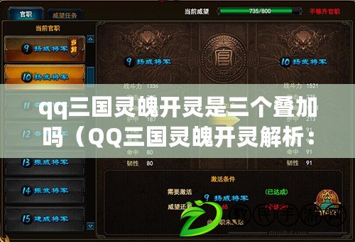 qq三國靈魄開靈是三個疊加嗎（QQ三國靈魄開靈解析：探索游戲中的神秘力量）
