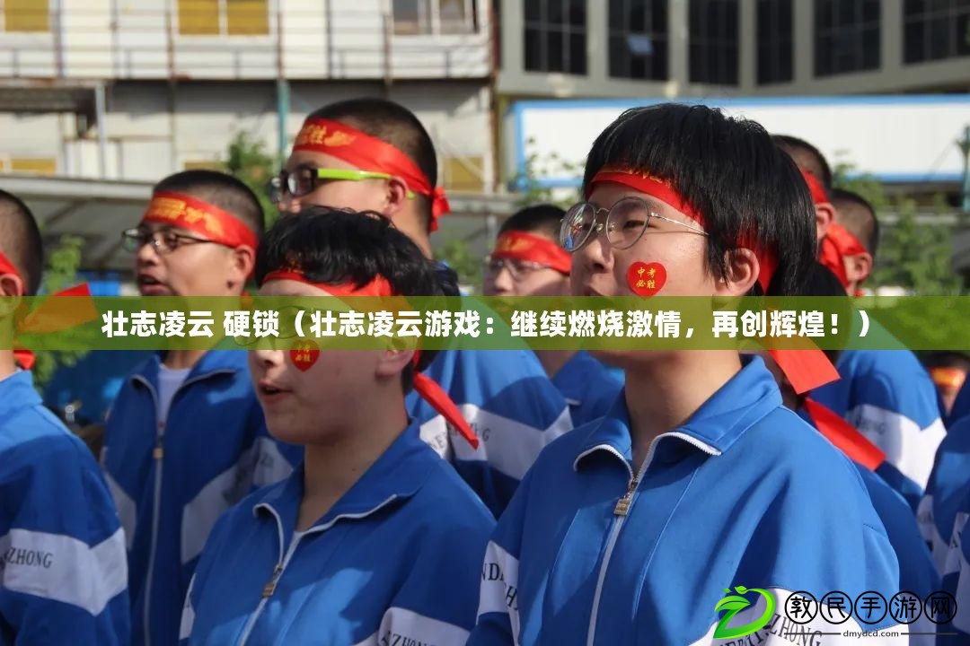 壯志凌云 硬鎖（壯志凌云游戲：繼續燃燒激情，再創輝煌?。? title=