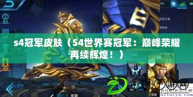 s4冠軍皮膚（S4世界賽冠軍：巔峰榮耀再續輝煌?。? title=