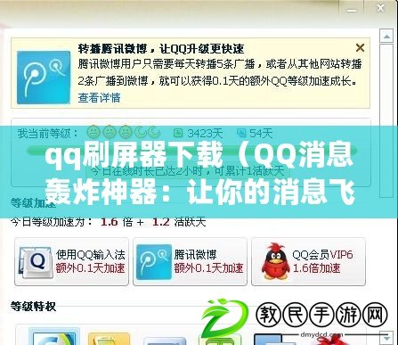 qq刷屏器下載（QQ消息轟炸神器：讓你的消息飛速傳達）