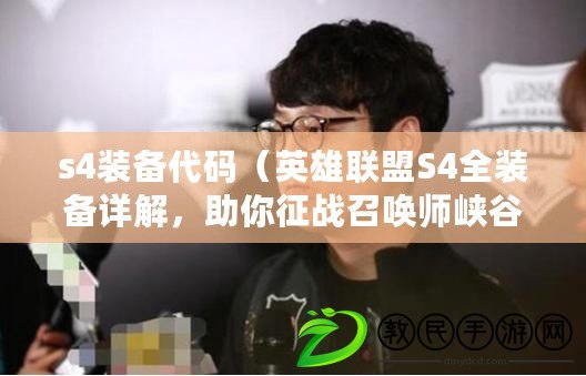s4裝備代碼（英雄聯盟S4全裝備詳解，助你征戰召喚師峽谷?。? title=