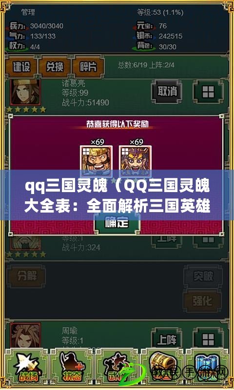 qq三國靈魄（QQ三國靈魄大全表：全面解析三國英雄的神秘力量?。? title=