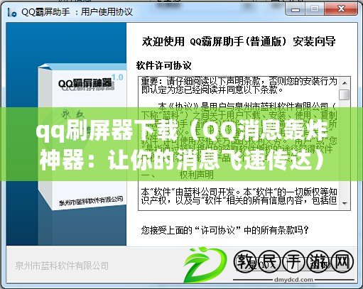 qq刷屏器下載(QQ消息轟炸神器:讓你的消息飛速傳達) qq刷屏器下載(QQ消息轟炸神器:讓你的消息飛速傳達)