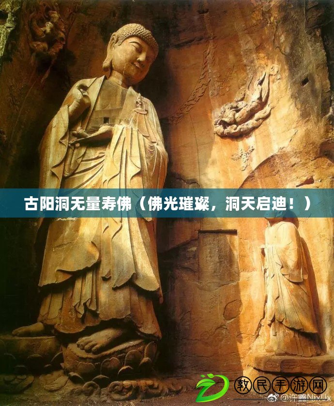 古陽洞無量壽佛（佛光璀璨，洞天啟迪?。? title=