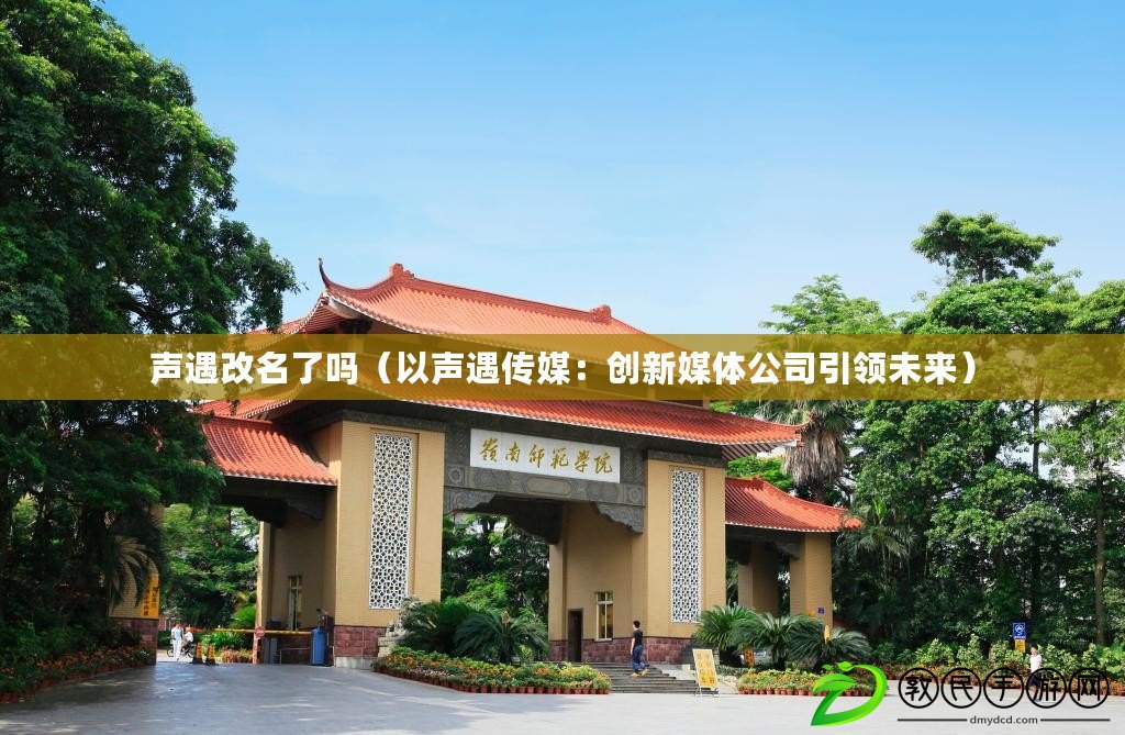 聲遇改名了嗎(以聲遇傳媒:創新媒體公司引領未來) 聲遇改名了嗎(以聲遇傳媒:創新媒體公司引領未來)