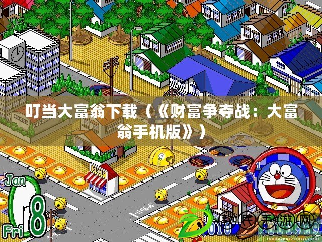 叮當大富翁下載(《財富爭奪戰:大富翁手機版》) 叮當大富翁下載(《財富爭奪戰:大富翁手機版》)