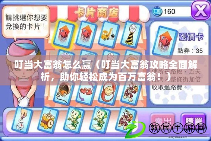 叮當大富翁怎么贏（叮當大富翁攻略全面解析，助你輕松成為百萬富翁?。? title=