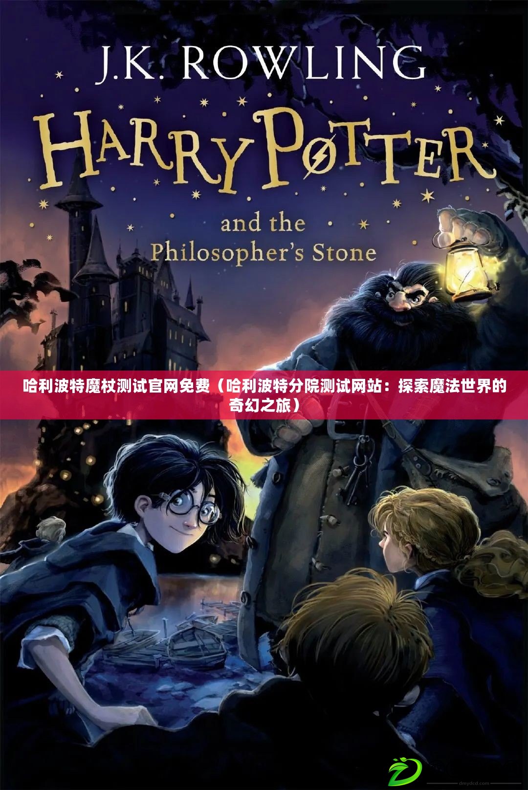 哈利波特魔杖測試官網免費（哈利波特分院測試網站：探索魔法世界的奇幻之旅）