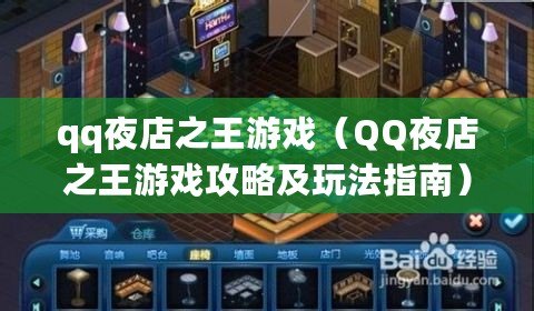 qq夜店之王游戲(QQ夜店之王游戲攻略及玩法指南) qq夜店之王游戲(QQ夜店之王游戲攻略及玩法指南)