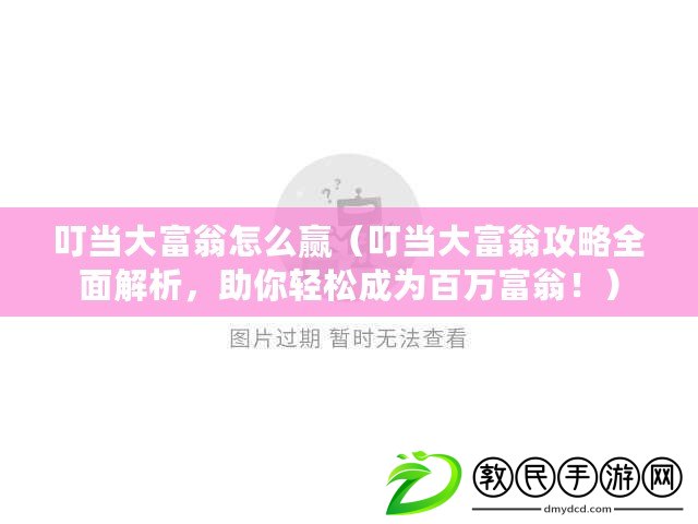 叮當大富翁怎么贏（叮當大富翁攻略全面解析，助你輕松成為百萬富翁?。? title=
