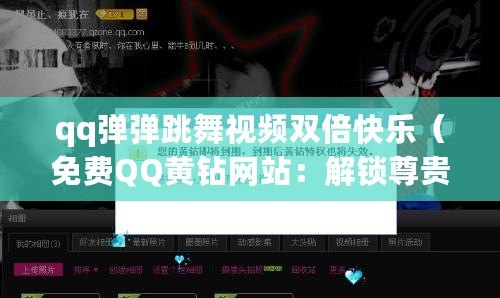 qq彈彈跳舞視頻雙倍快樂（免費QQ黃鉆網站：解鎖尊貴特權，暢享獨家福利?。? title=