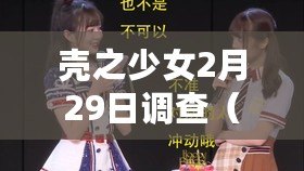 殼之少女2月29日調查（《以殼之少女2月29日調查：接近真相的契機》）