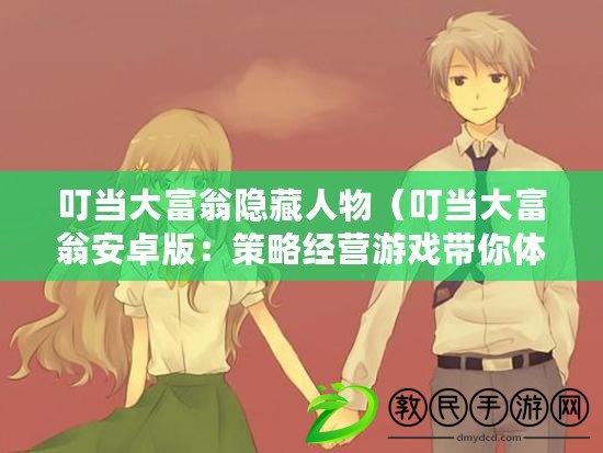 叮當大富翁隱藏人物（叮當大富翁安卓版：策略經營游戲帶你體驗財富爭奪的樂趣?。? title=