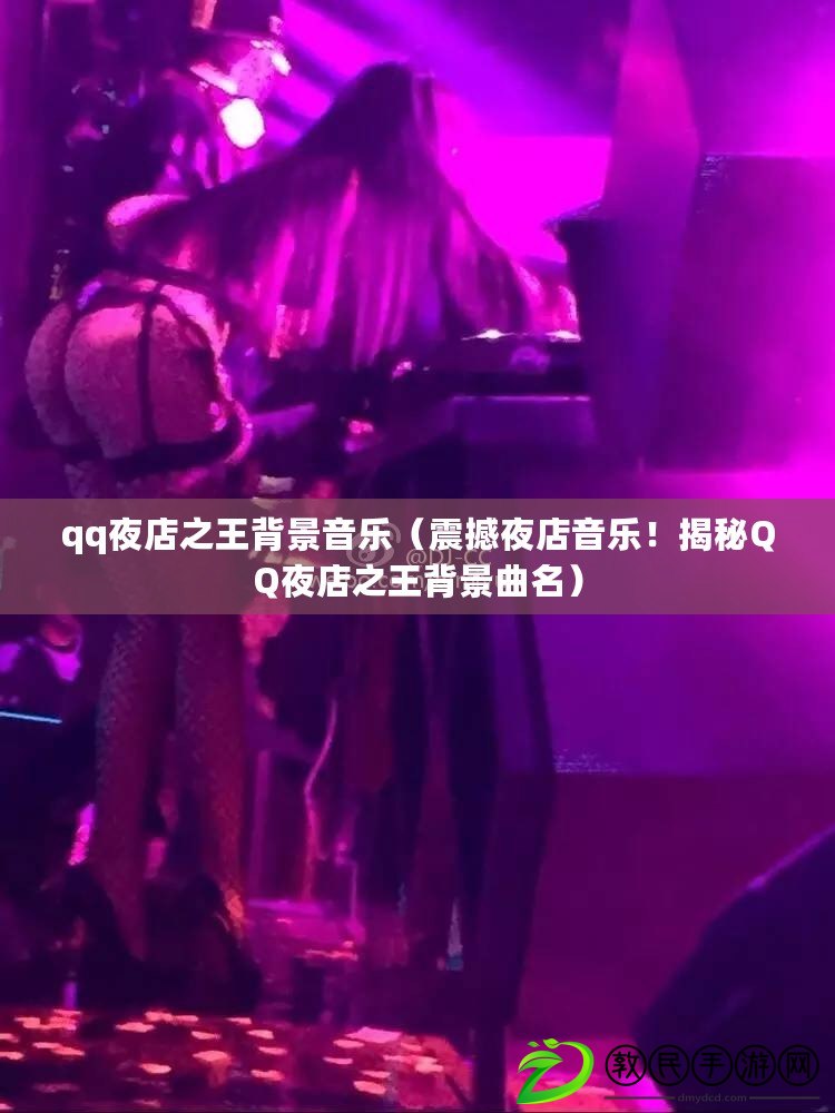 qq夜店之王背景音樂（震撼夜店音樂！揭秘QQ夜店之王背景曲名）