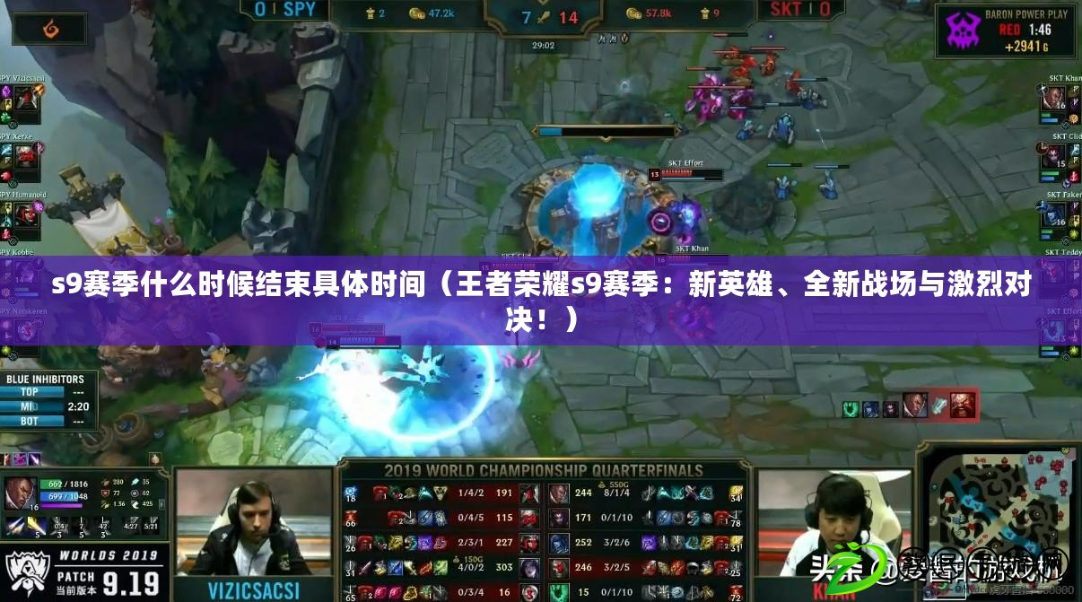 s9賽季什么時候結束具體時間（王者榮耀s9賽季：新英雄、全新戰場與激烈對決?。? title=