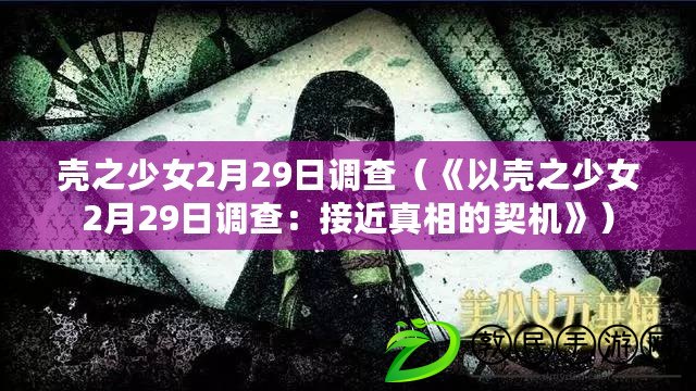 殼之少女2月29日調查（《以殼之少女2月29日調查：接近真相的契機》）