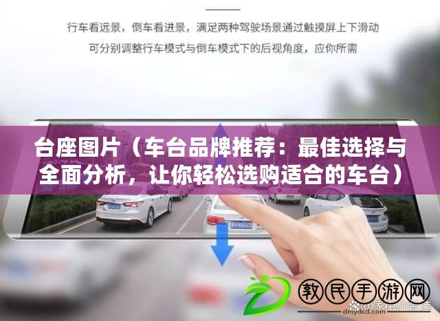 臺座圖片（車臺品牌推薦：最佳選擇與全面分析，讓你輕松選購適合的車臺）