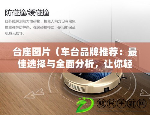 臺座圖片（車臺品牌推薦：最佳選擇與全面分析，讓你輕松選購適合的車臺）