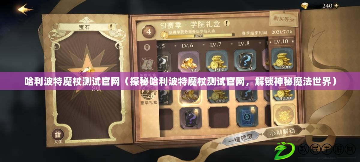 哈利波特魔杖測試官網（探秘哈利波特魔杖測試官網，解鎖神秘魔法世界）