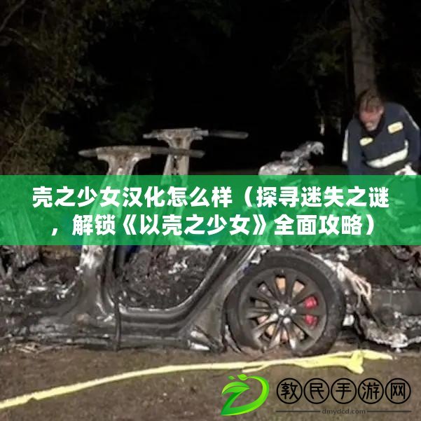 殼之少女漢化怎么樣（探尋迷失之謎，解鎖《以殼之少女》全面攻略）