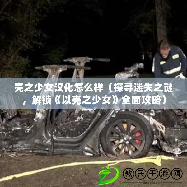 殼之少女漢化怎么樣（探尋迷失之謎，解鎖《以殼之少女》全面攻略）
