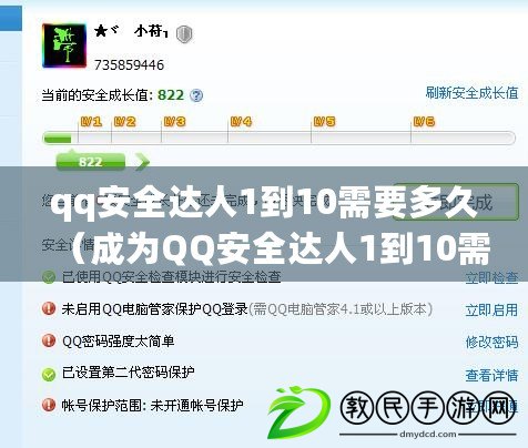 qq安全達人1到10需要多久（成為QQ安全達人1到10需要多長時間）