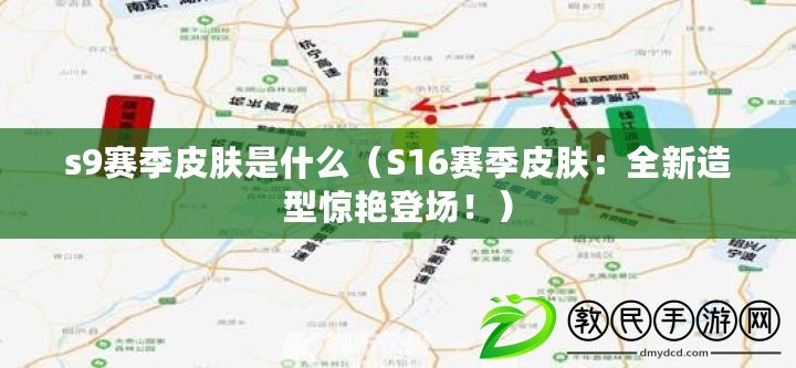 s9賽季皮膚是什么（S16賽季皮膚：全新造型驚艷登場?。? title=