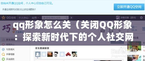 qq形象怎么關(關閉QQ形象:探索新時代下的個人社交網絡之路) qq形象怎么關(關閉QQ形象:探索新時代下的個人社交網絡之路)