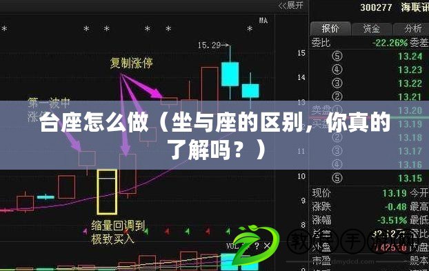 臺座怎么做（坐與座的區別，你真的了解嗎？）