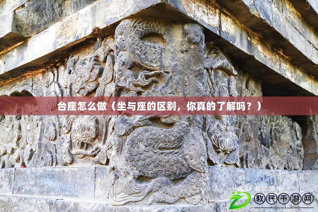 臺座怎么做（坐與座的區別，你真的了解嗎？）