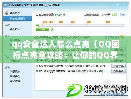 qq安全達人怎么點亮（QQ圖標點亮全攻略：讓你的QQ界面煥然一新?。? title=