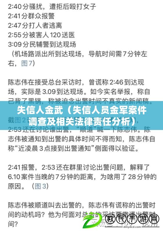失信人金武(失信人員金軍案件調查及相關法律責任分析) 失信人金武(失信人員金軍案件調查及相關法律責任分析)