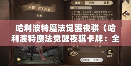 哈利波特魔法覺醒夜騏(哈利波特魔法覺醒夜騏卡牌:全新冒險之旅) 哈利波特魔法覺醒夜騏(哈利波特魔法覺醒夜騏卡牌:全新冒險之旅)