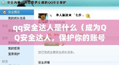 qq安全達人是什么（成為QQ安全達人，保護你的賬號安全）