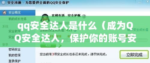 qq安全達人是什么（成為QQ安全達人，保護你的賬號安全）