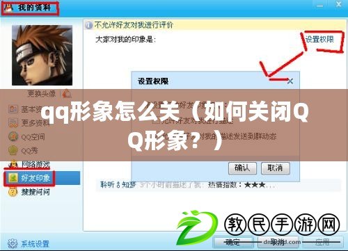 qq形象怎么關（如何關閉QQ形象？）