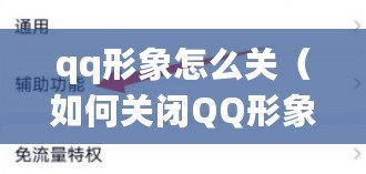 qq形象怎么關（如何關閉QQ形象？）