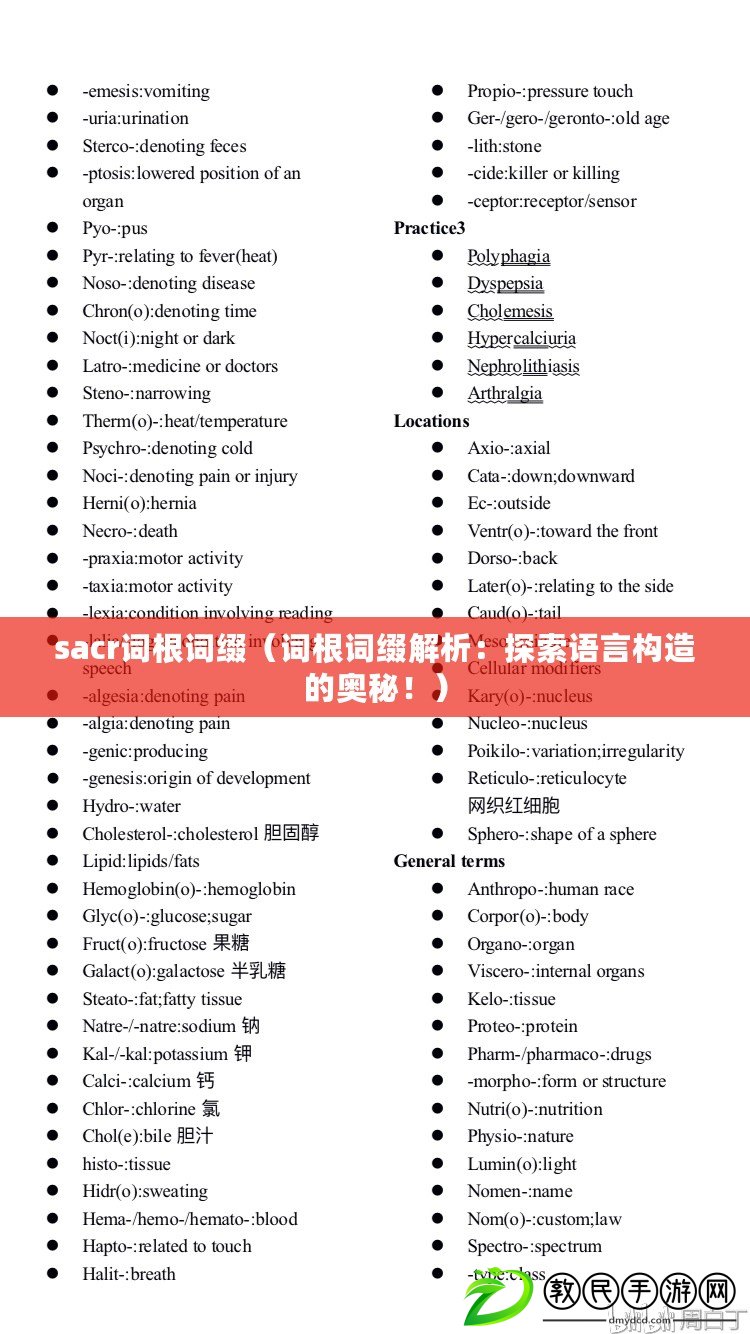 sacr詞根詞綴（詞根詞綴解析：探索語言構造的奧秘?。? title=