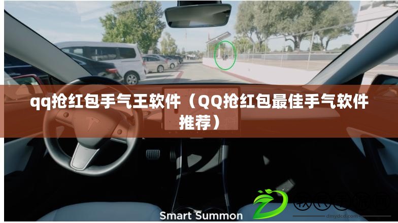 qq搶紅包手氣王軟件(QQ搶紅包最佳手氣軟件推薦) qq搶紅包手氣王軟件(QQ搶紅包最佳手氣軟件推薦)