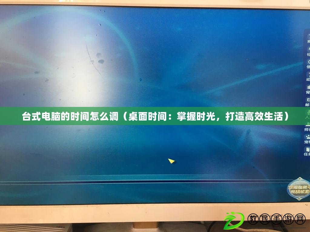 臺式電腦的時間怎么調（桌面時間：掌握時光，打造高效生活）