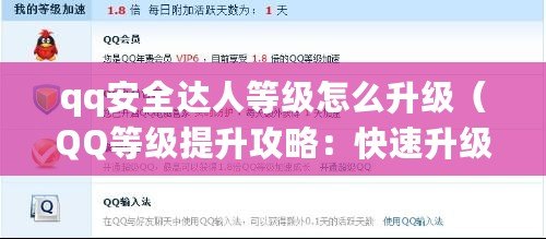 qq安全達人等級怎么升級（QQ等級提升攻略：快速升級方法大揭秘?。? title=