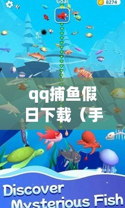 qq捕魚假日下載（手機版QQ捕魚游戲：海底大冒險，盡享釣魚樂趣?。? title=