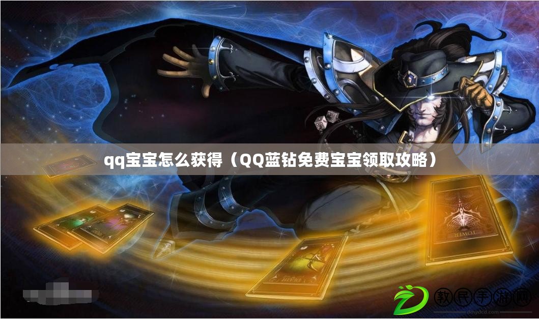 qq寶寶怎么獲得(QQ藍鉆免費寶寶領取攻略) qq寶寶怎么獲得(QQ藍鉆免費寶寶領取攻略)