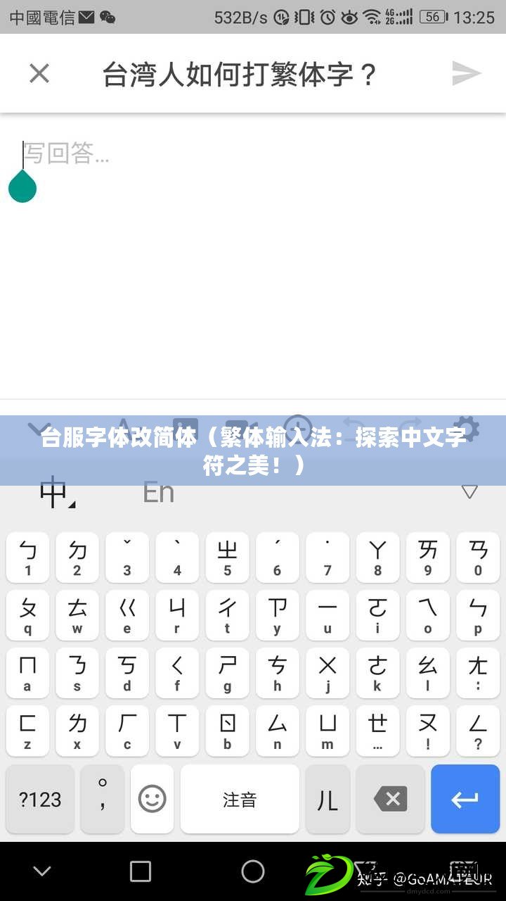 臺服字體改簡體（繁體輸入法：探索中文字符之美?。? title=
