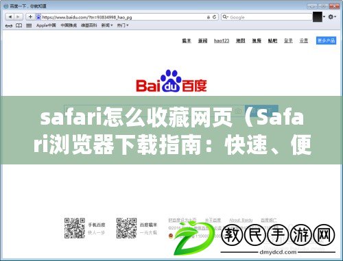 safari怎么收藏網頁（Safari瀏覽器下載指南：快速、便捷，讓你暢享網絡世界?。? title=