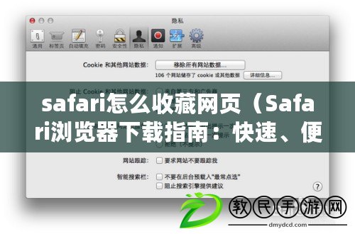 safari怎么收藏網頁（Safari瀏覽器下載指南：快速、便捷，讓你暢享網絡世界?。? title=