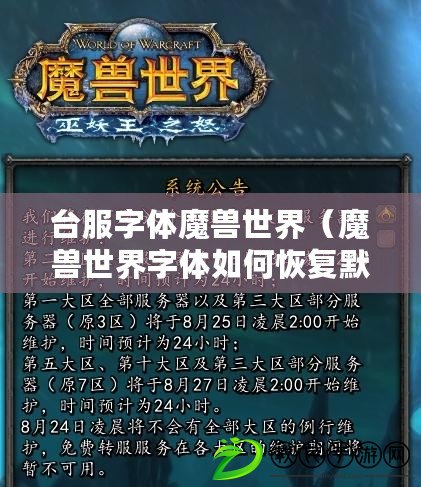 臺服字體魔獸世界（魔獸世界字體如何恢復默認？）