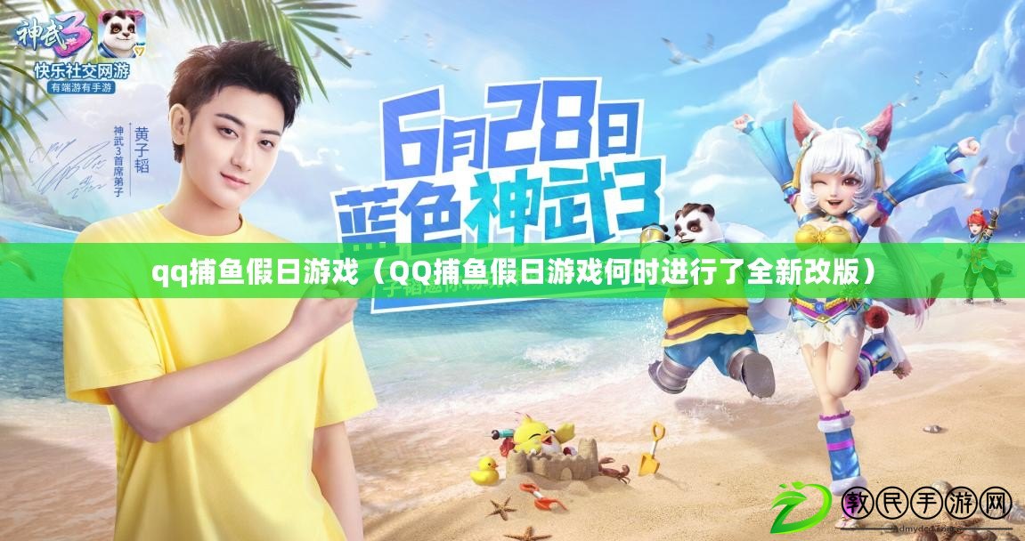 qq捕魚假日游戲（QQ捕魚假日游戲何時進行了全新改版）