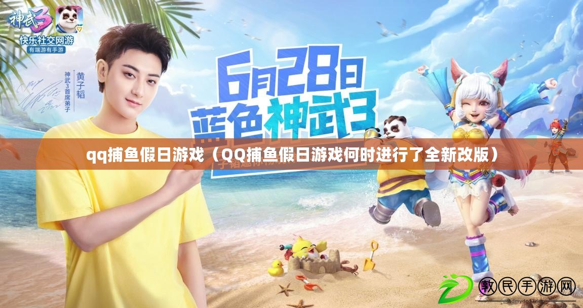 qq捕魚假日游戲（QQ捕魚假日游戲何時進行了全新改版）